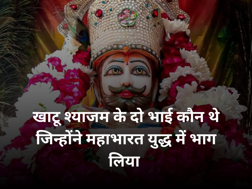 khatu shyam